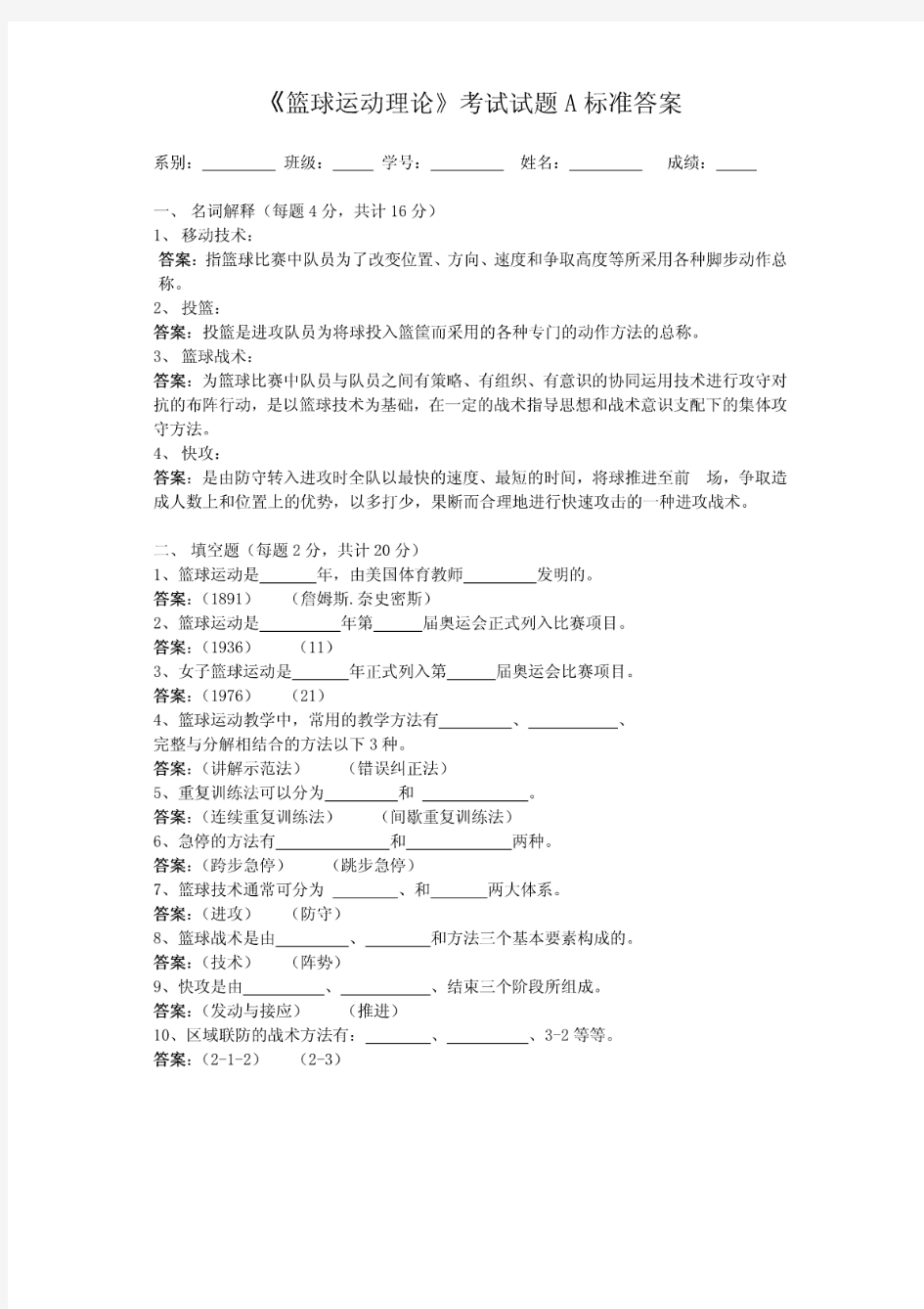 篮球运动理论考试试题A标准答案