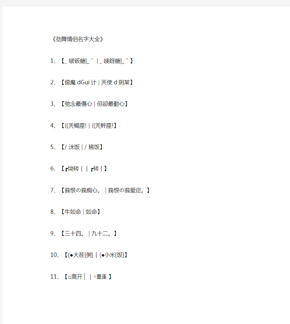 劲舞情侣名字大全_情侣网名全面版