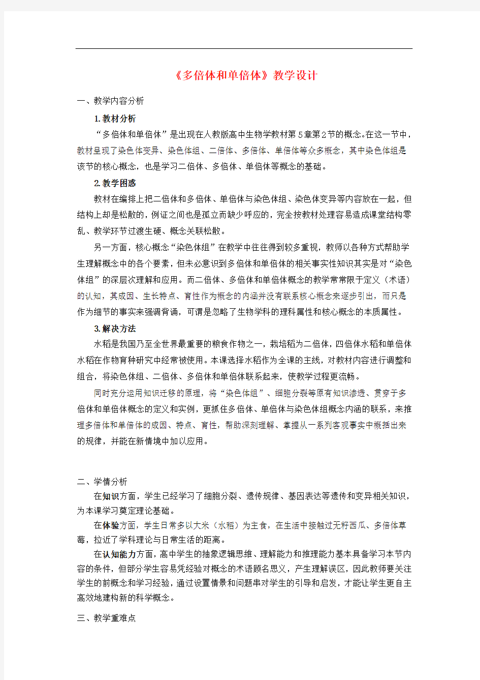广东省高中生物概念教学比赛 5.2染色体变异多倍体和单倍体教学设计 新人教版必修2
