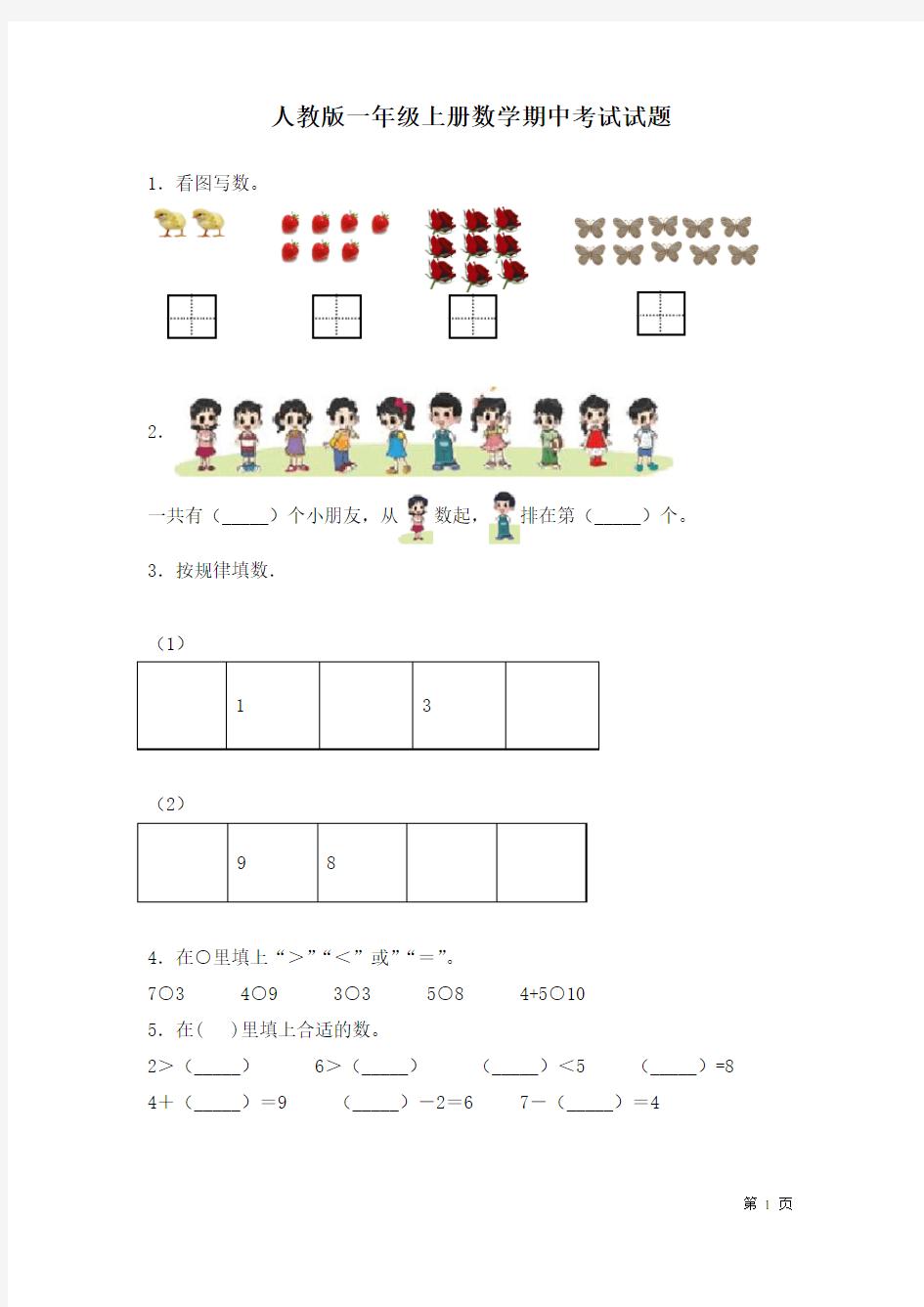 人教版一年级上册数学期中考试试卷含答案