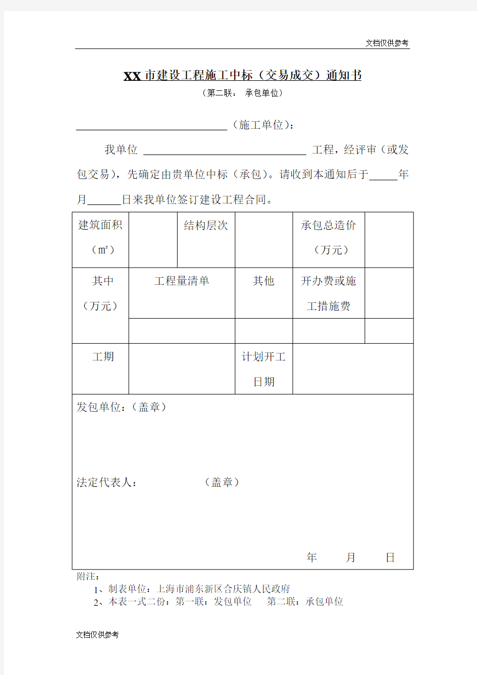 建设工程施工中标通知书