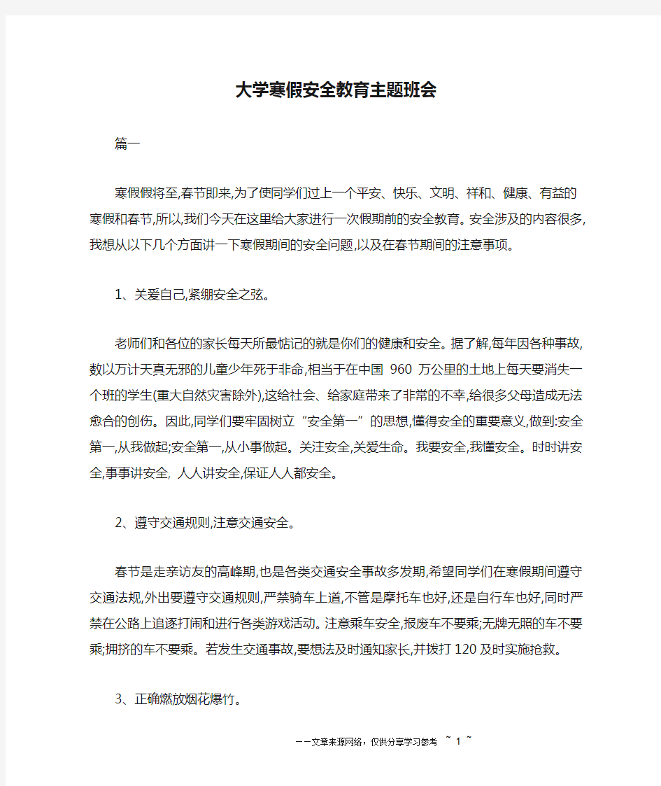 大学寒假安全教育主题班会