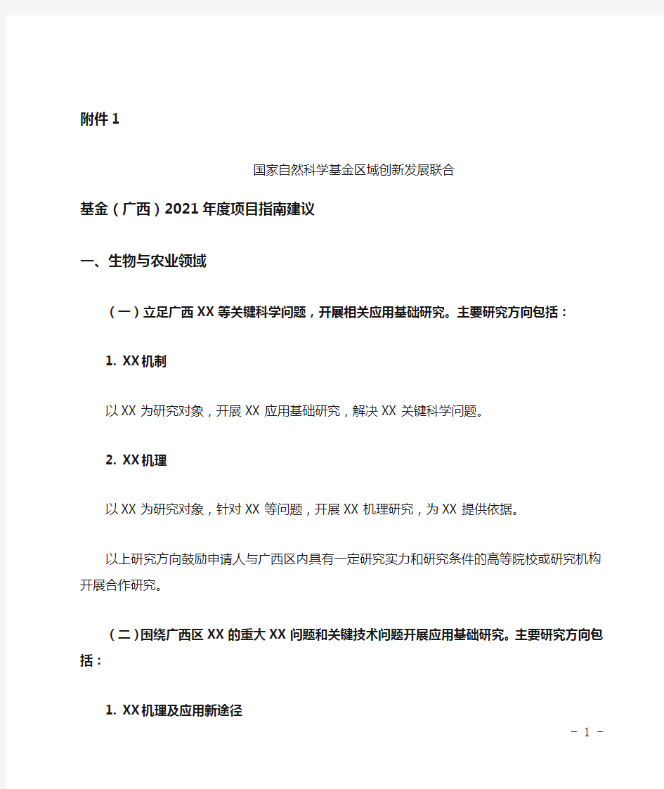 国家自然科学基金区域创新发展联合基金(广西)2021年度项目指南建议