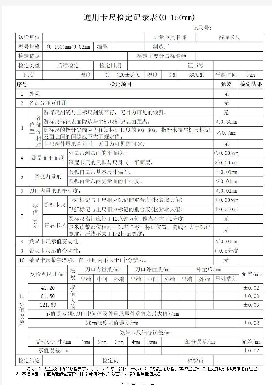 通用卡尺检定记录表(0-150mm)(Z编)