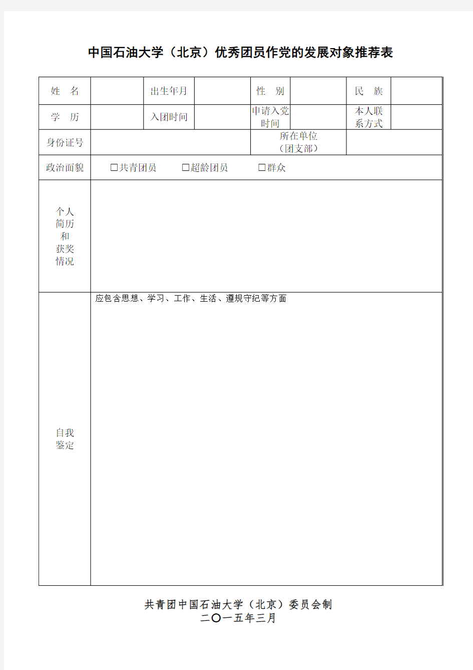 入党积极分子推荐表(团员推优表)