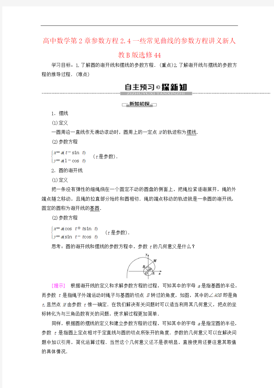 高中数学第2章参数方程2.4一些常见曲线的参数方程讲义新人教B版选修44