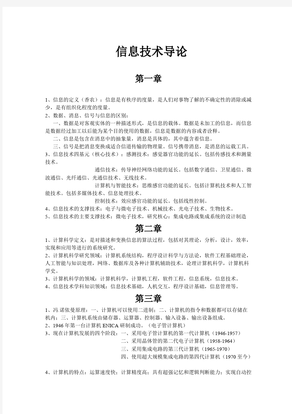 信息技术导论---必考_共7页