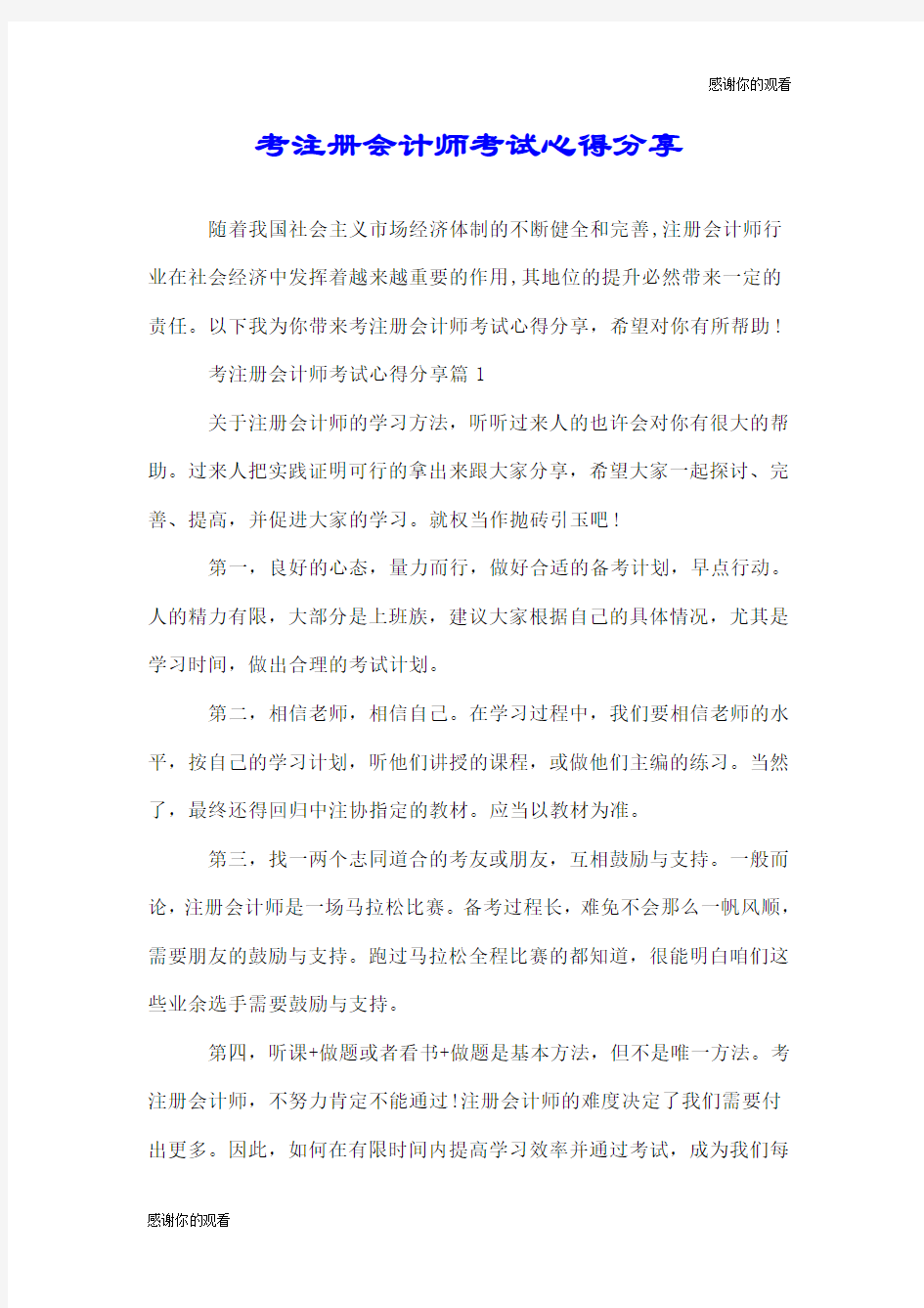 考注册会计师考试心得分享.doc