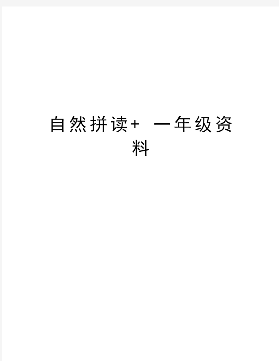 自然拼读+ 一年级资料教学内容