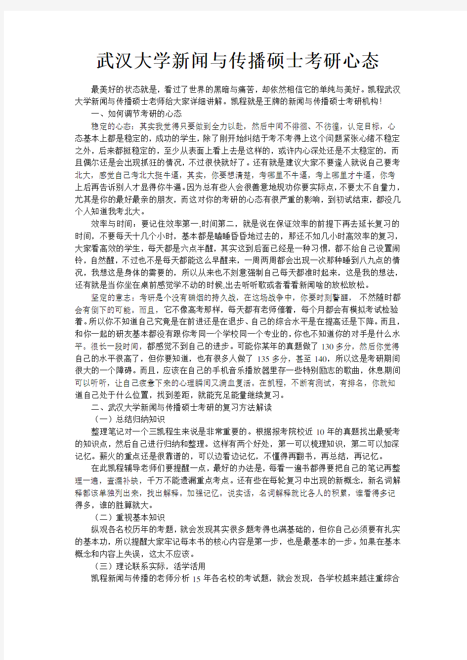 武汉大学新闻与传播硕士考研心态