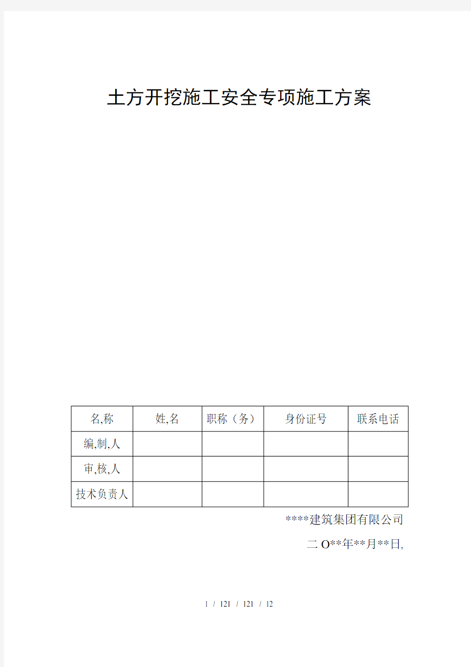 土方开挖施工安全专项施工方案