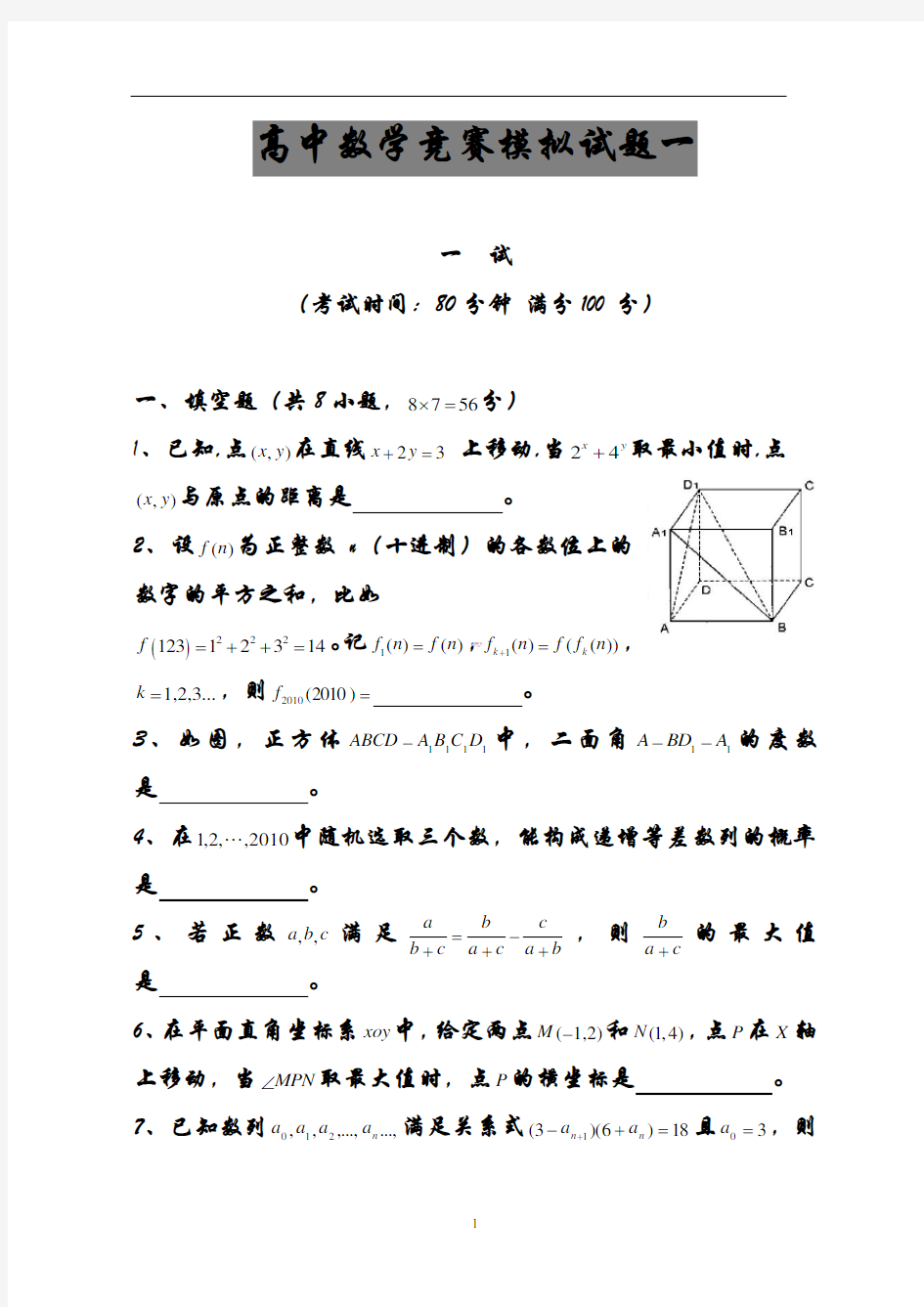 高中数学竞赛试题汇总