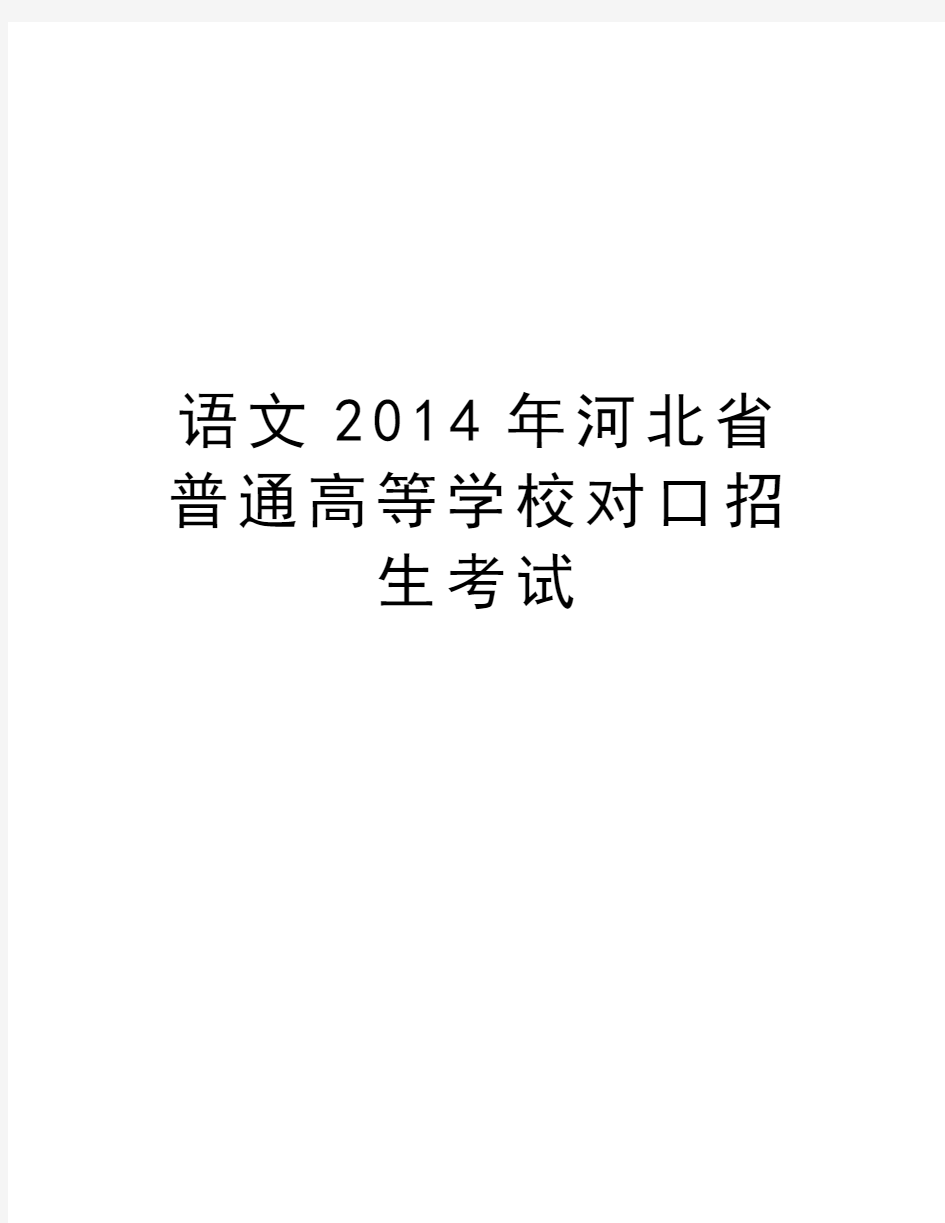 语文河北省普通高等学校对口招生考试教学教材