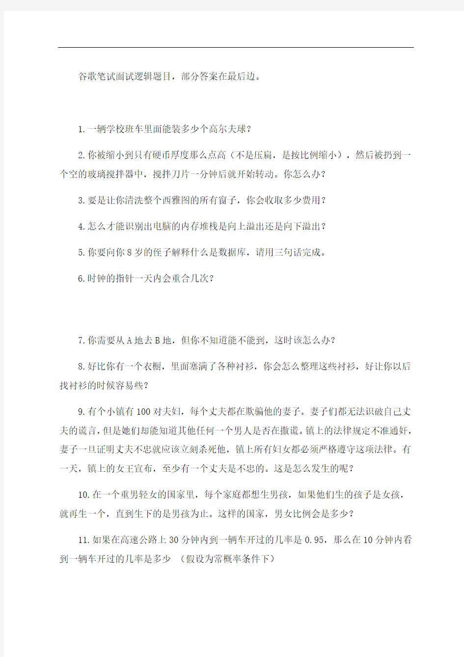 google面试,笔试逻辑题复习及的答案.doc