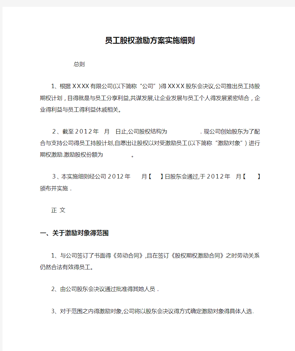 员工股权激励方案实施细则