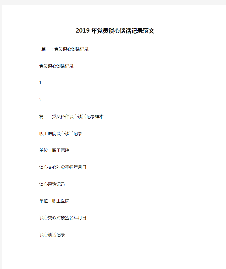 2019年党员谈心谈话记录范文.doc