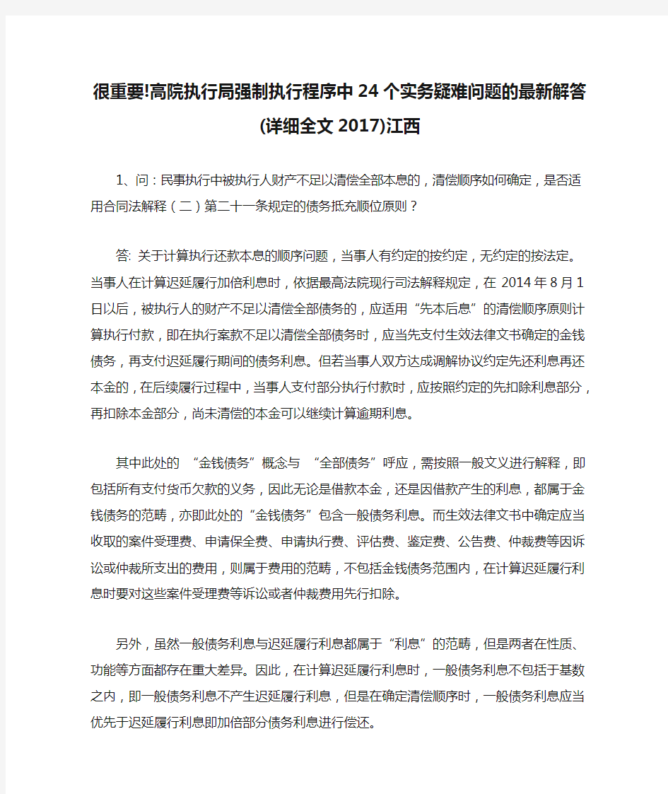 很重要!高院执行局强制执行程序中24个实务疑难问题的最新解答(详细全文2017)江西