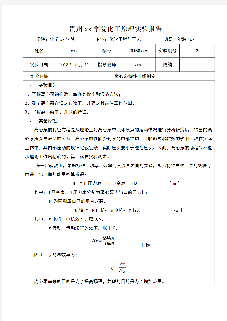 离心泵特性曲线测定