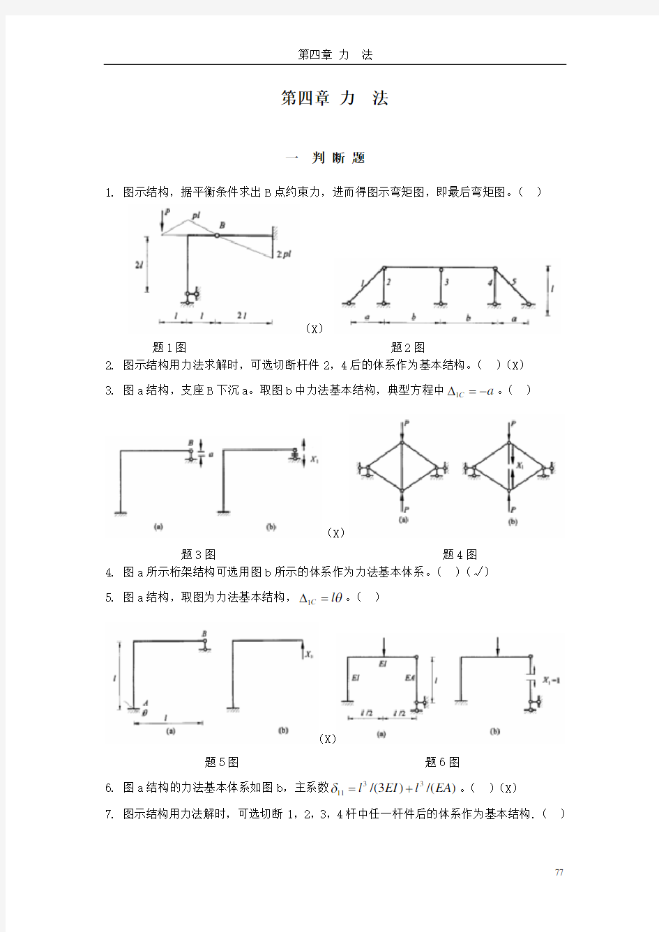 (完整版)哈工大结构力学题库四章