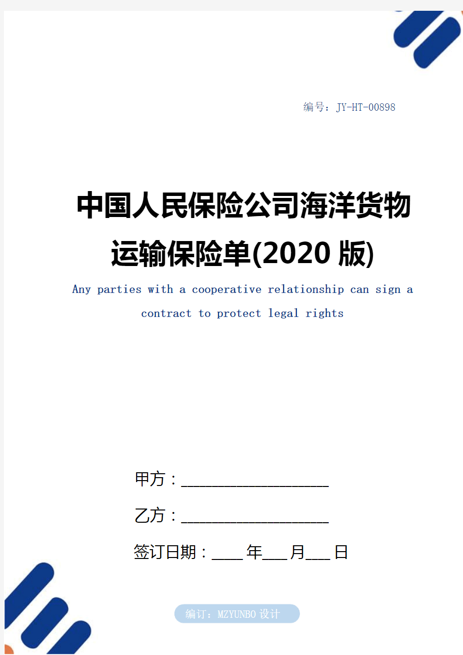 中国人民保险公司海洋货物运输保险单(2020版)