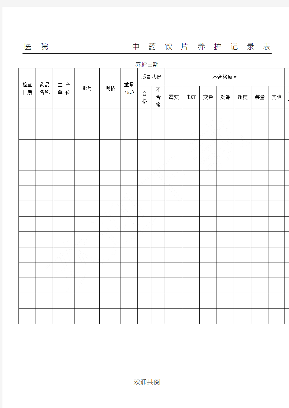 中药养护记录表格模板