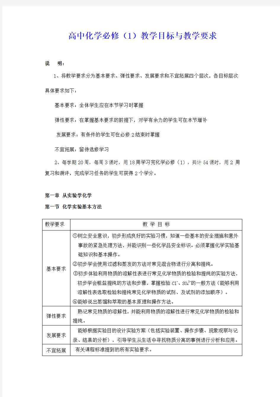 高中化学必修1教学目标与教学要求