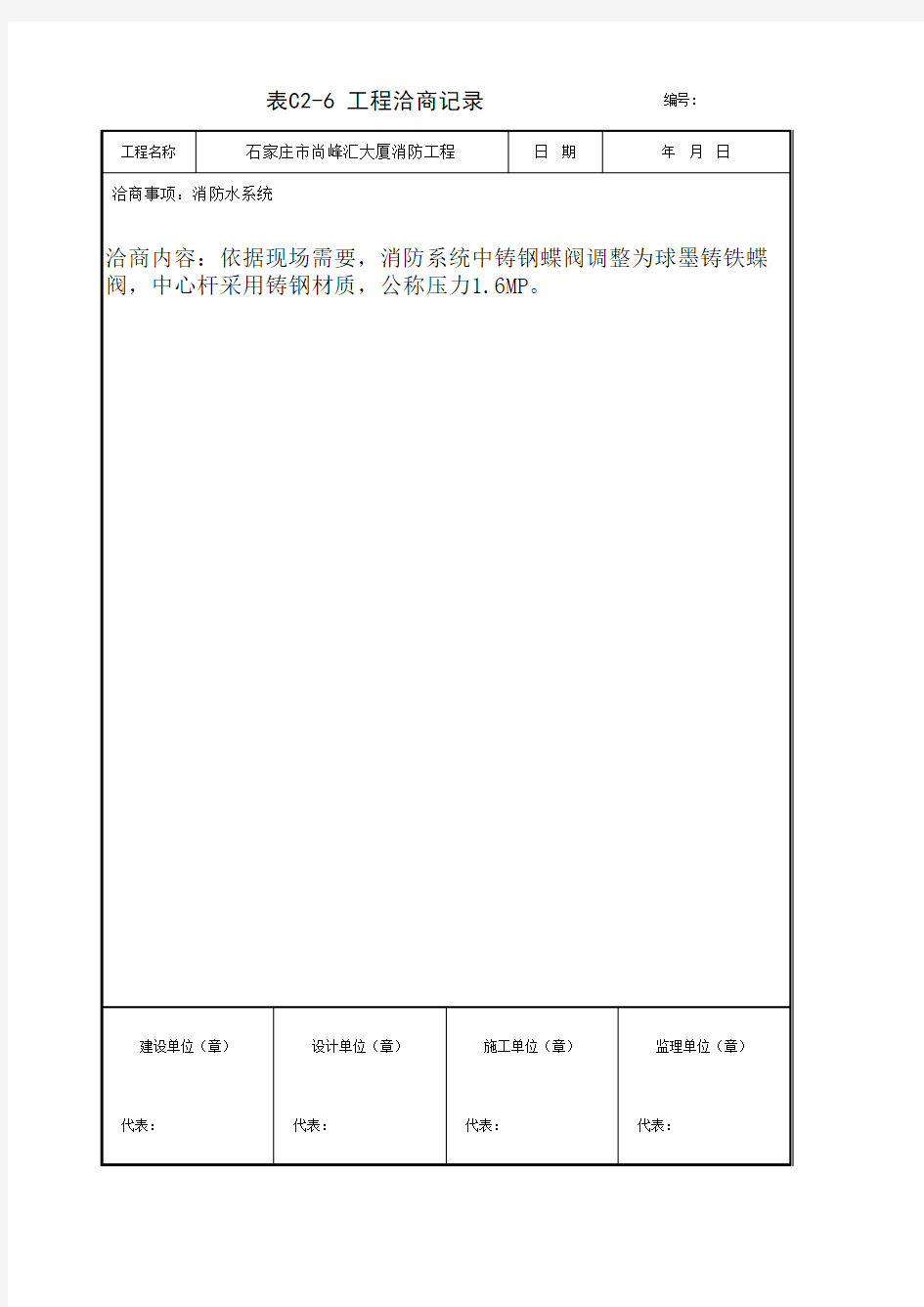 表C2-6 工程洽商记录