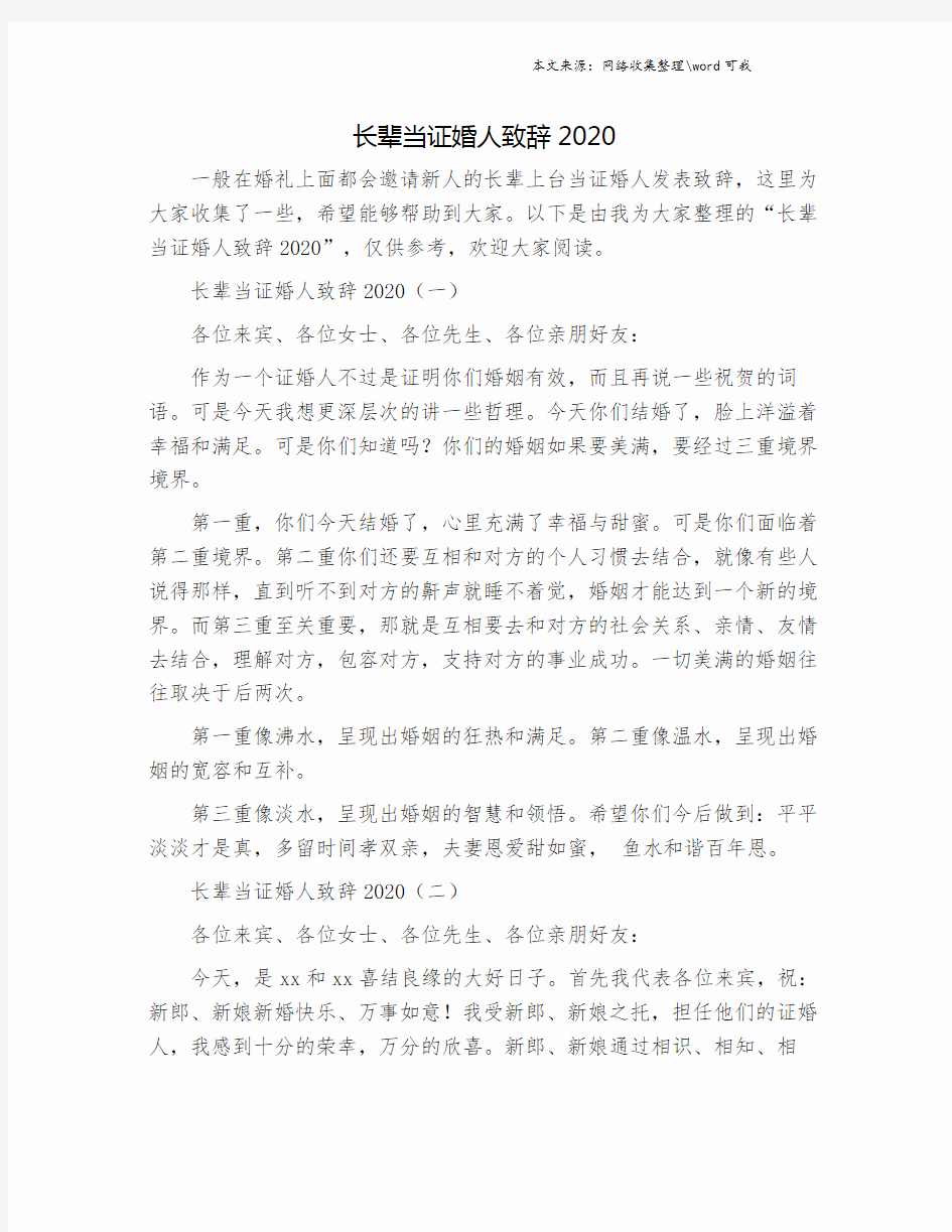 长辈当证婚人致辞2020.doc