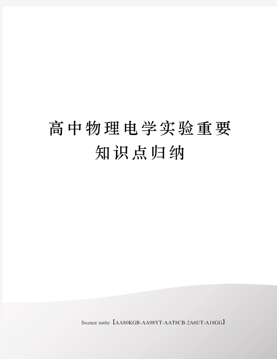 高中物理电学实验重要知识点归纳修订稿