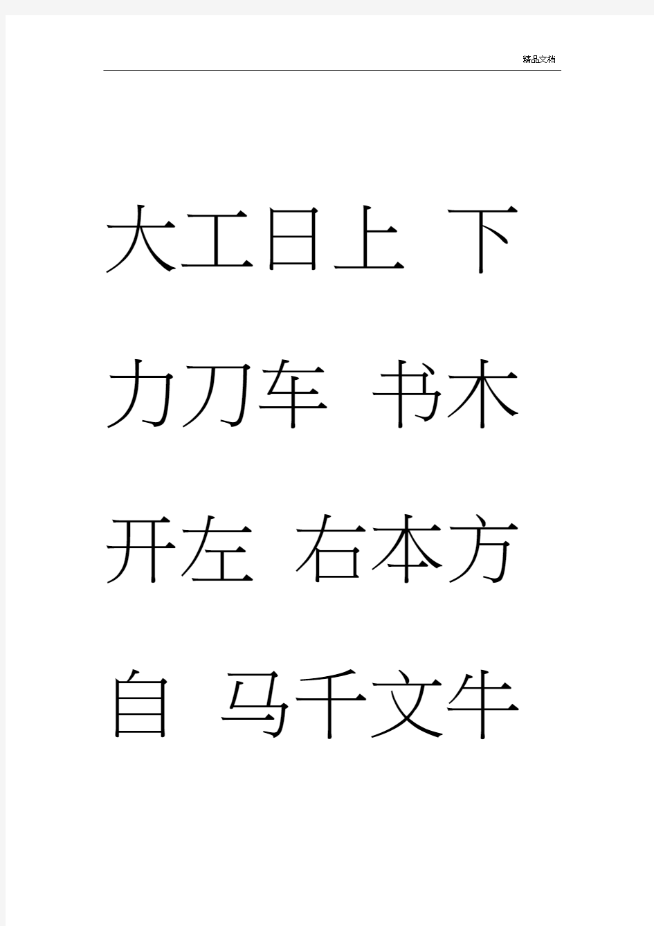 儿童识字生字表