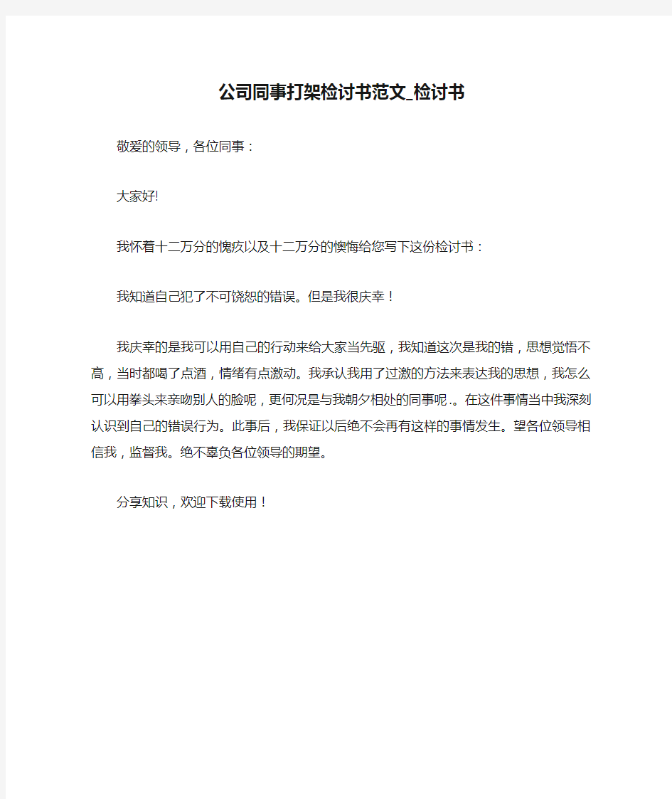 公司同事打架检讨书范文_检讨书