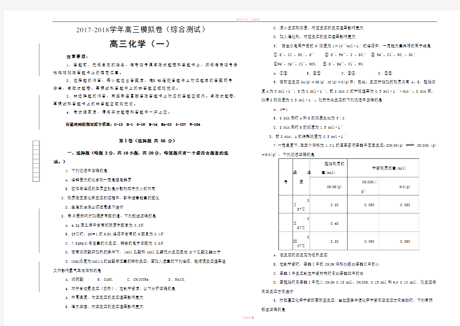 2018届高三模拟综合测试 化学(含答案)