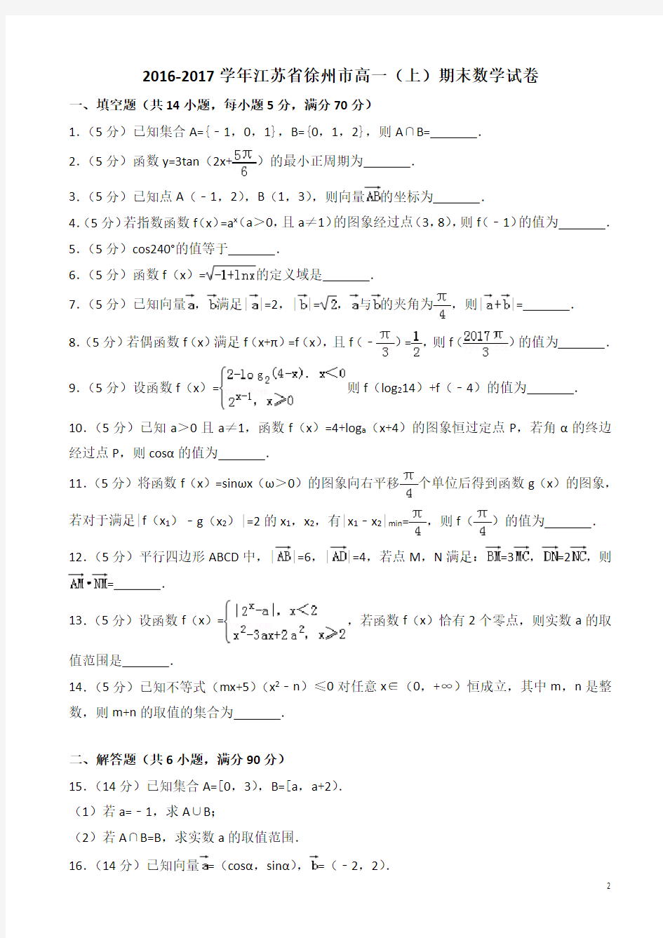 2016-2017学年江苏省徐州市高一上期末数学试卷((有答案))