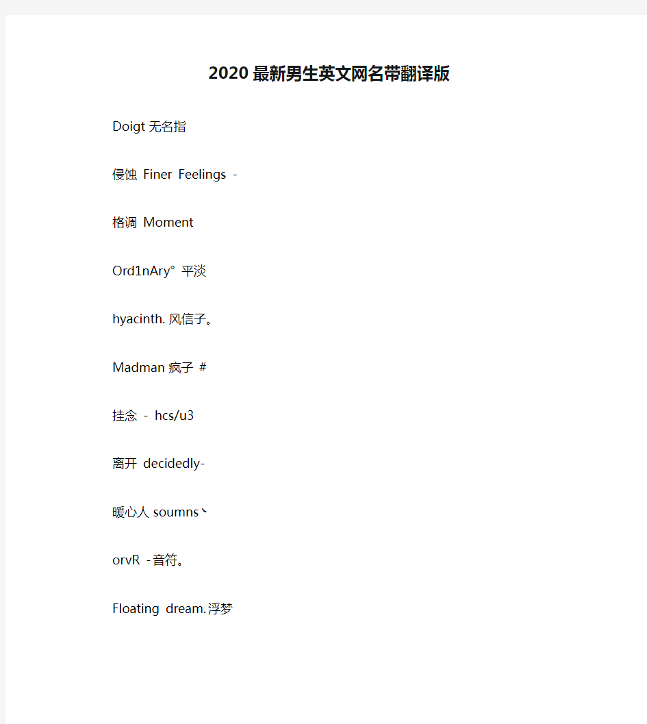 2020最新男生英文网名带翻译版