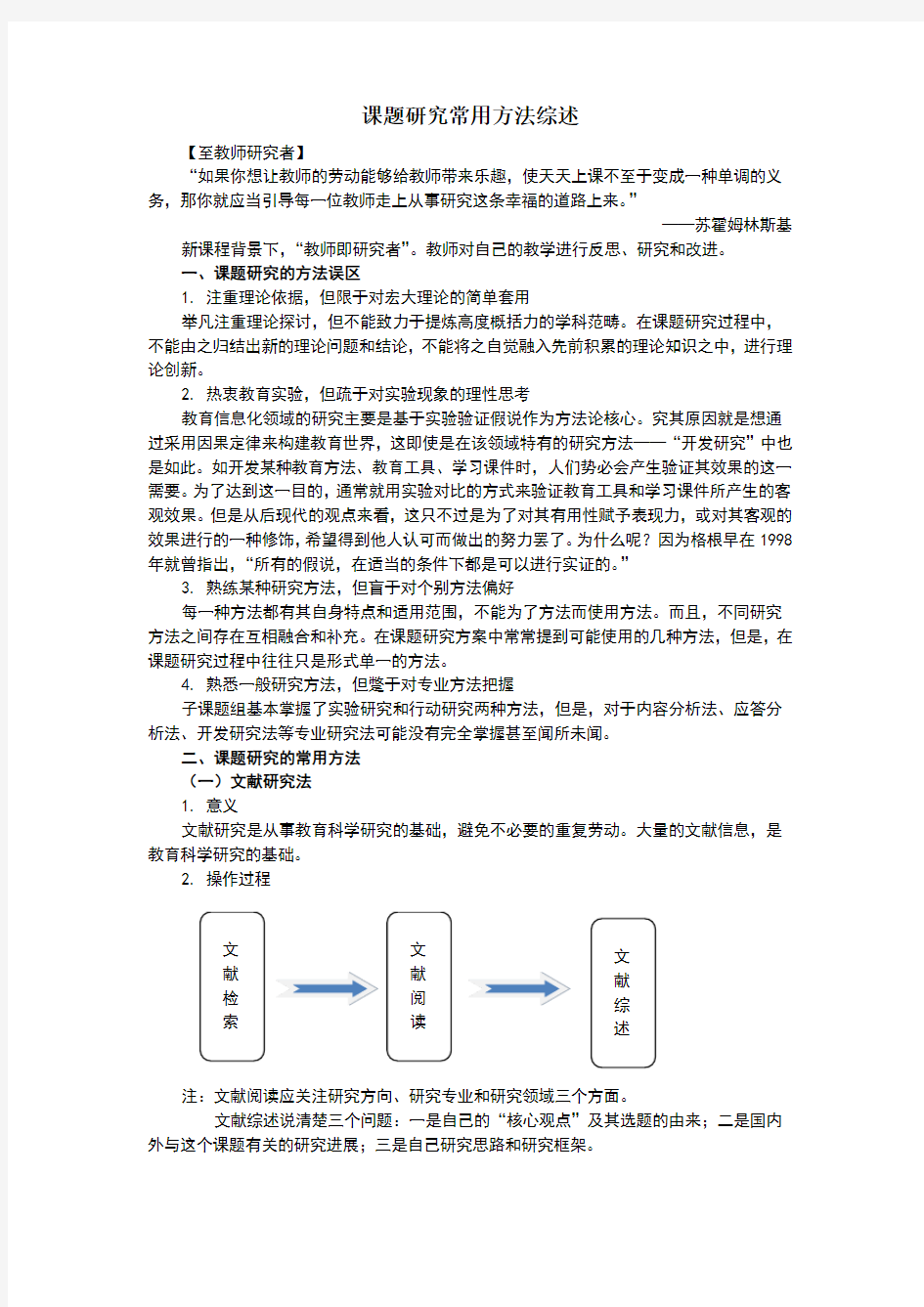 课题研究常用方法综述