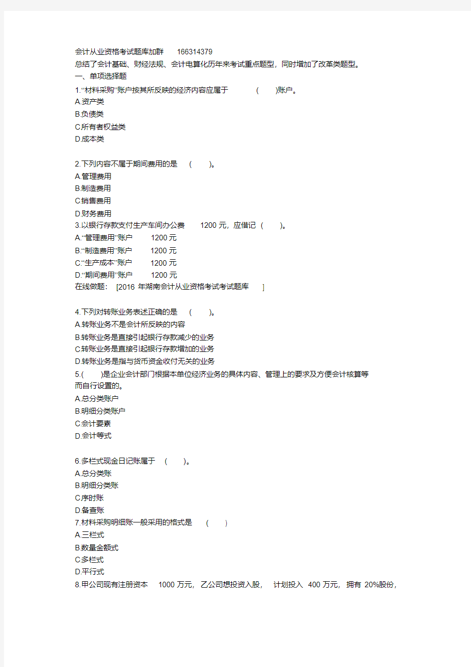 2017年最新的会计从业资格考试题库(历年真题)