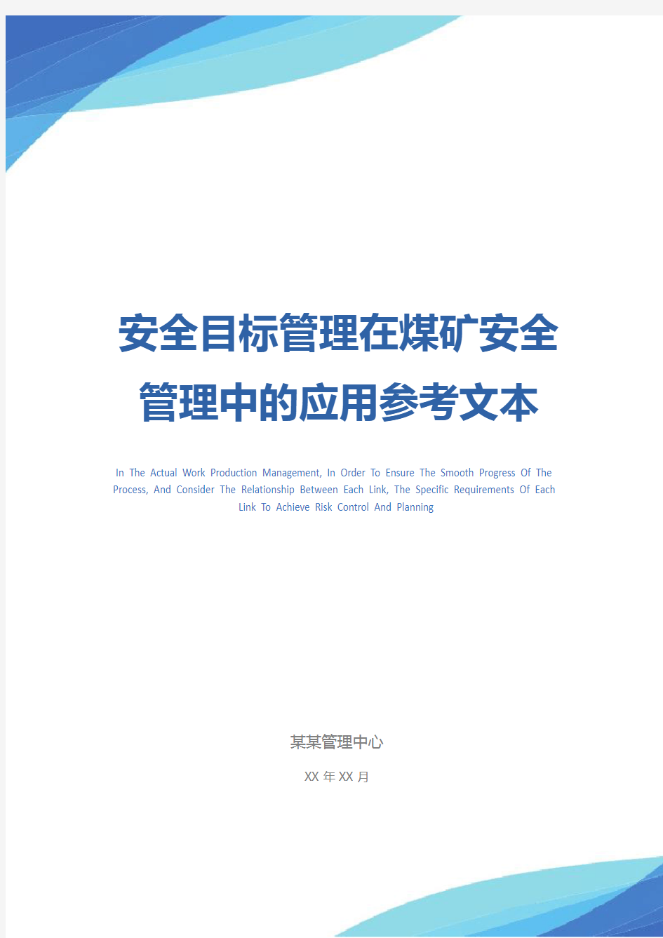 安全目标管理在煤矿安全管理中的应用参考文本