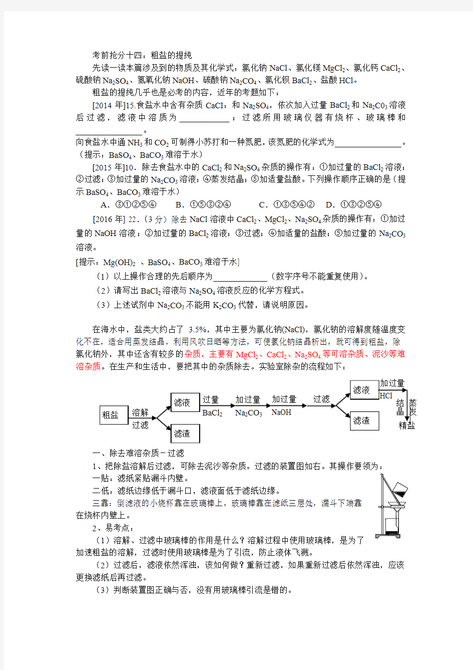 考前抢分十四：粗盐的提纯