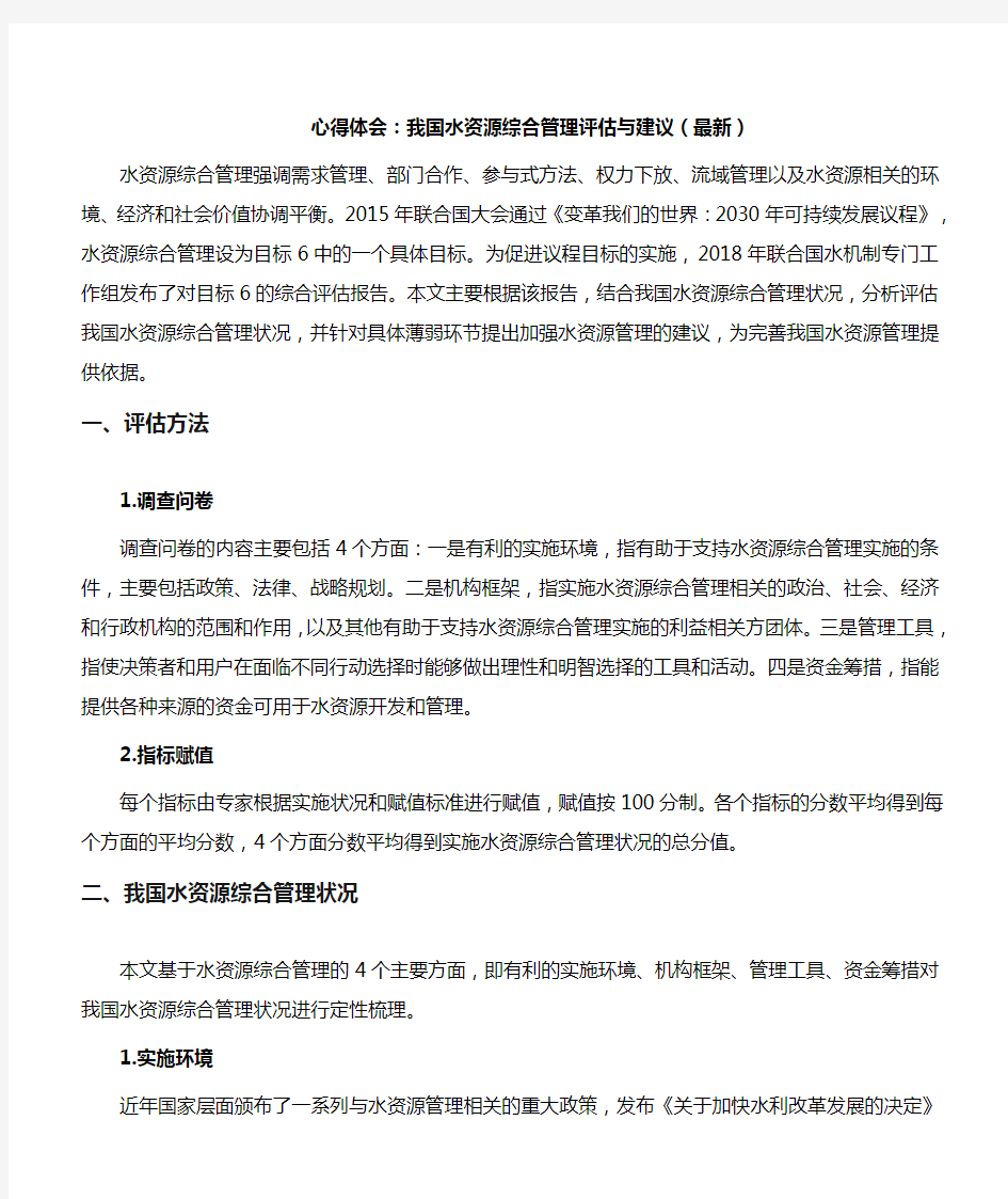 心得体会：我国水资源综合管理评估与建议(最新)