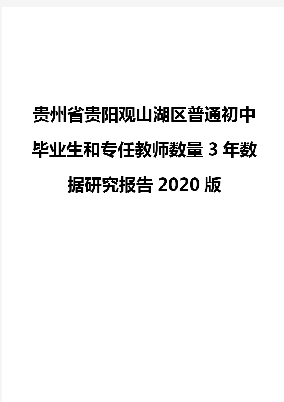 贵州省贵阳观山湖区普通初中毕业生和专任教师数量3年数据研究报告2020版