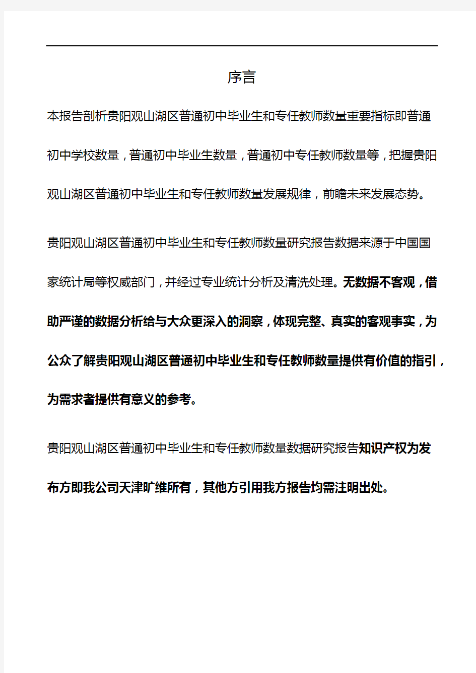 贵州省贵阳观山湖区普通初中毕业生和专任教师数量3年数据研究报告2020版