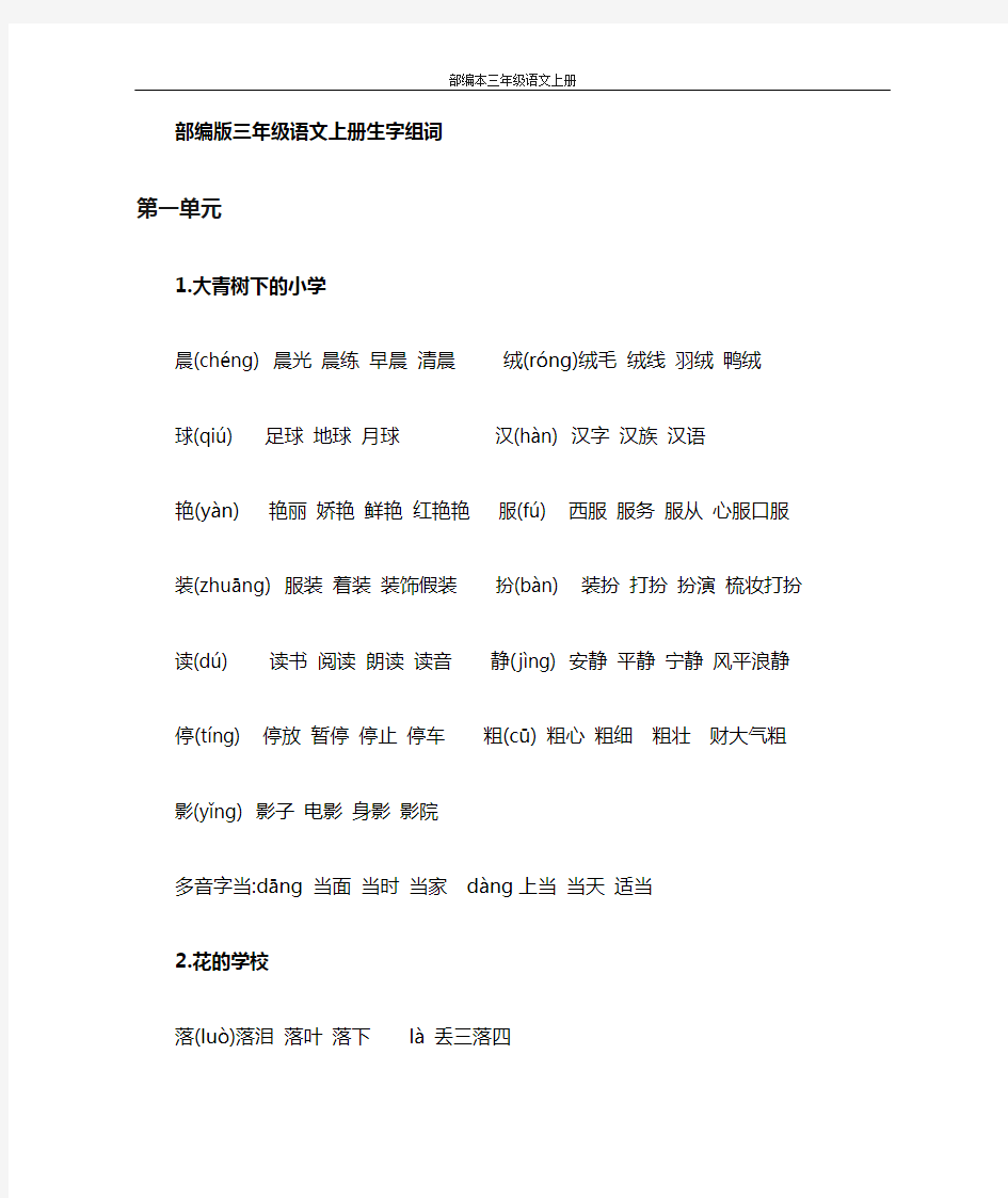 部编版三年级上册语文生字组词