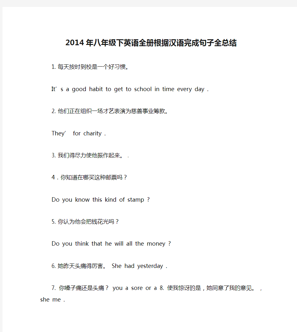 2014年八年级下英语全册根据汉语完成句子全总结.