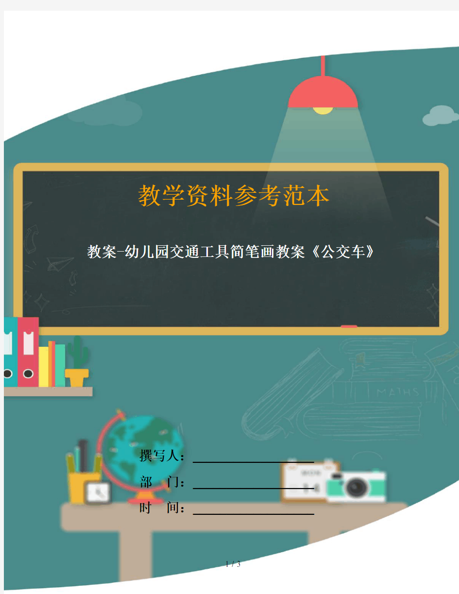 教案-幼儿园交通工具简笔画教案《公交车》