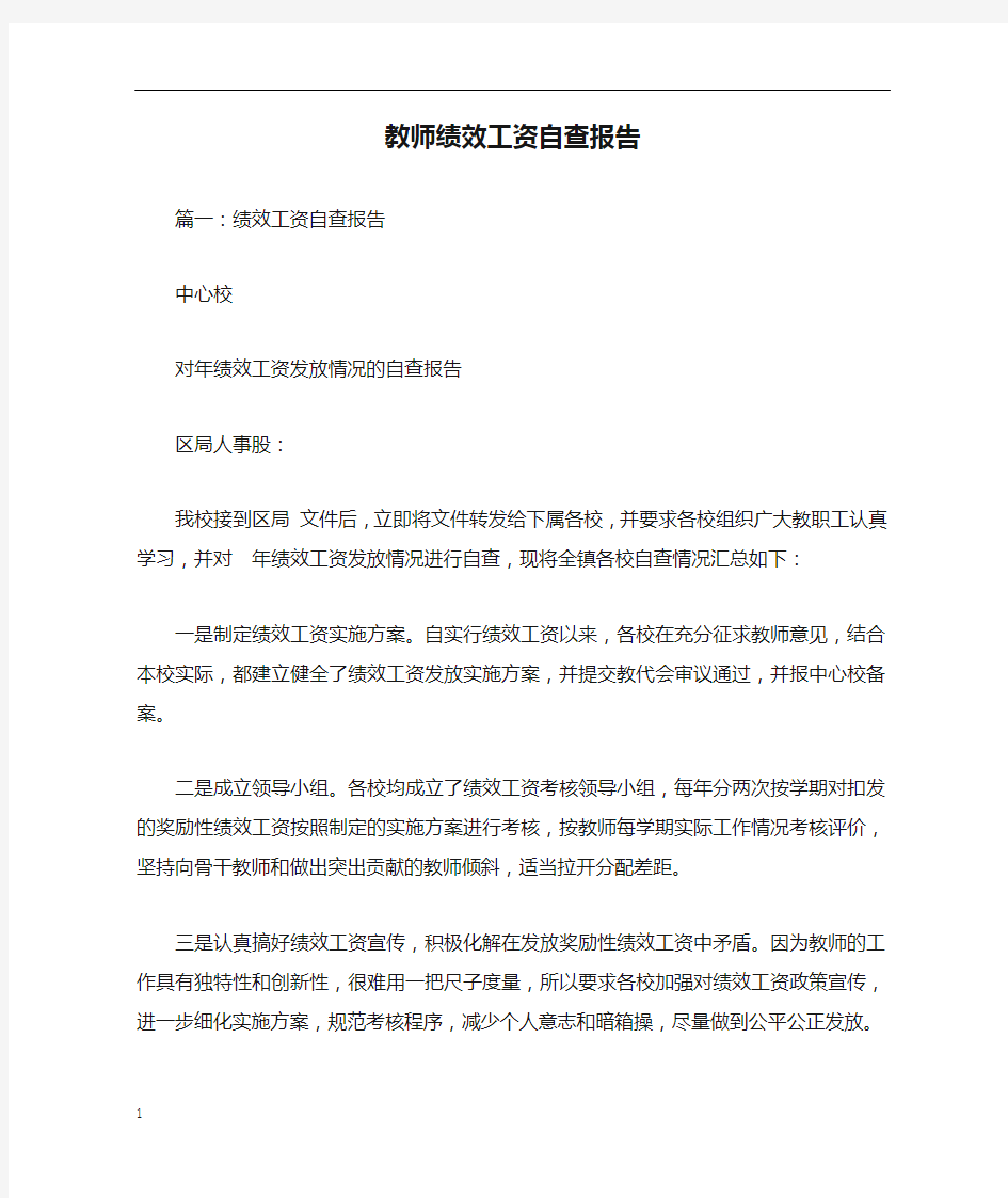 教师绩效工资自查报告