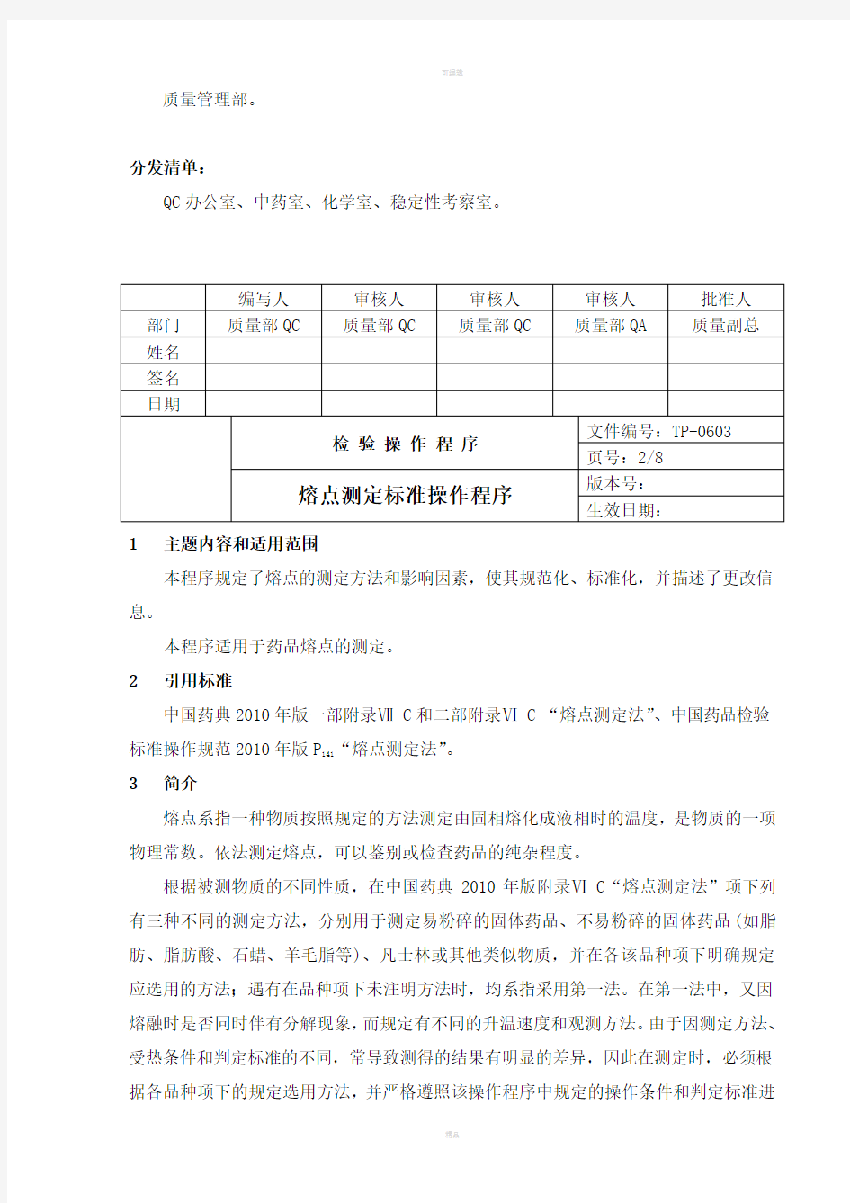 中国药品检验标准操作规范2010年版熔点测定