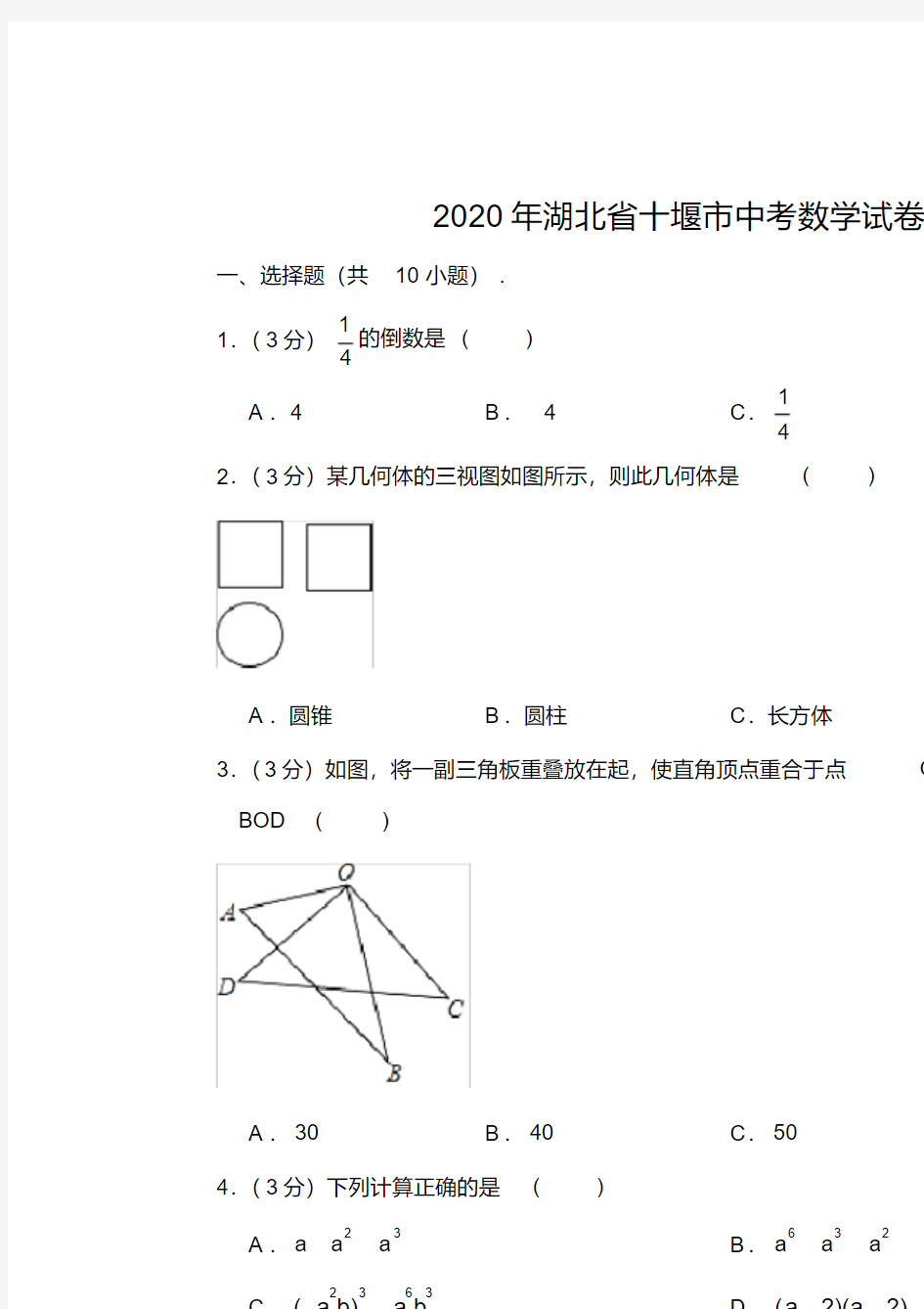 2020年湖北省十堰市中考数学试卷(解析版)
