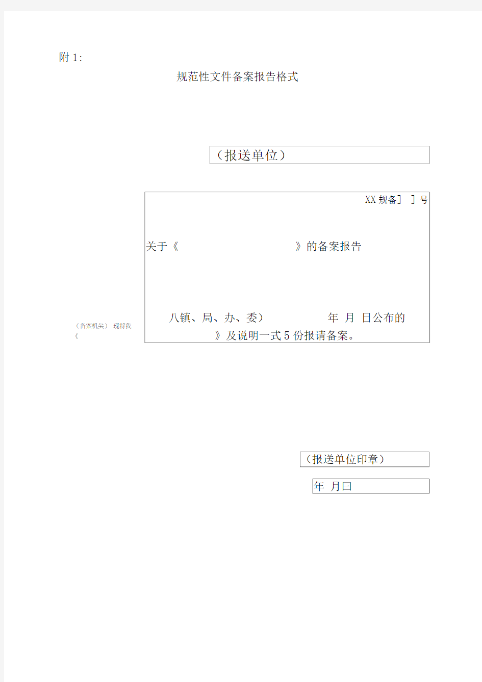 规范性文件备案报告格式