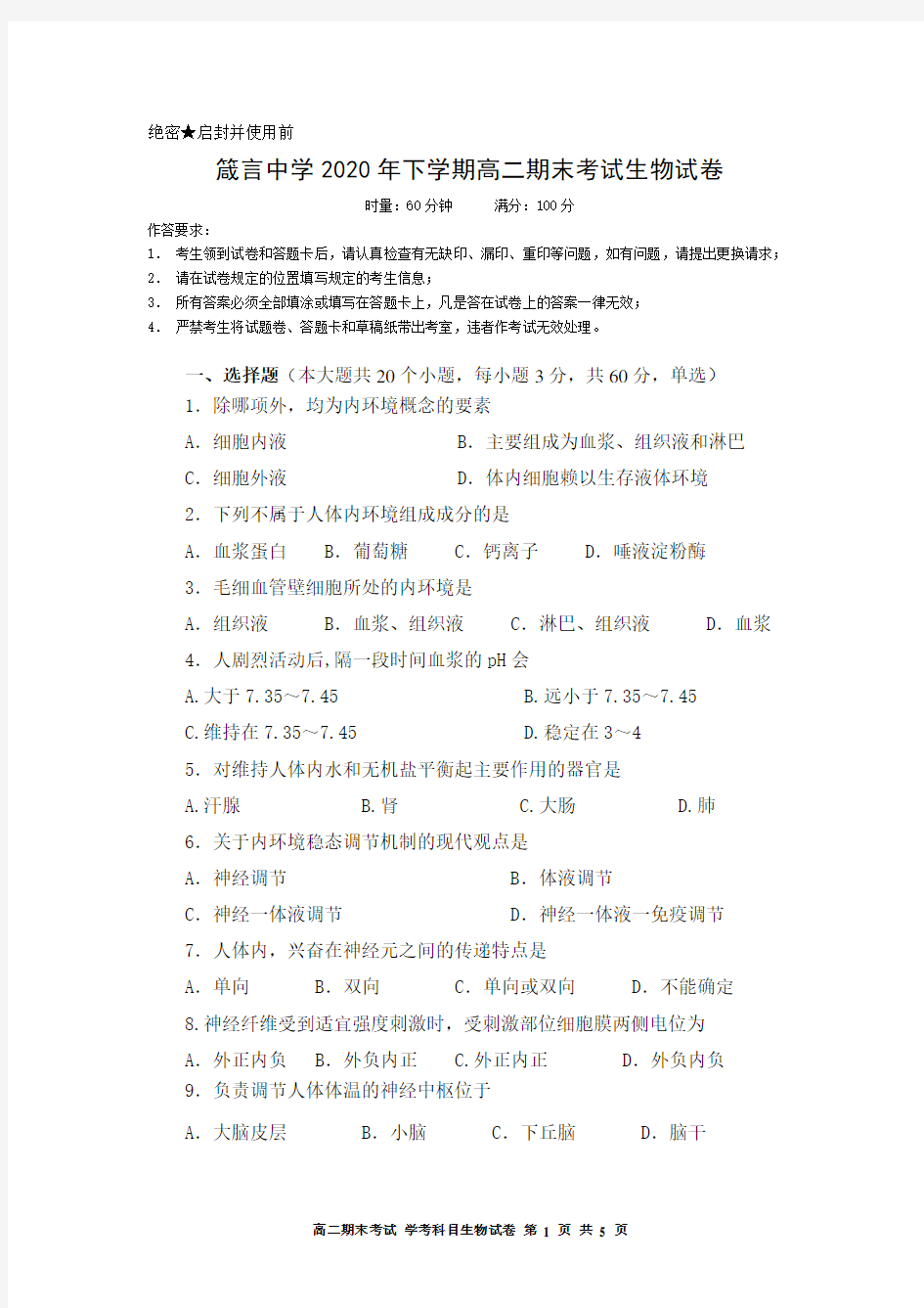 湖南省益阳市箴言中学2020-2021学年高二上学期期末考试(学考科目)生物 Word版含答案