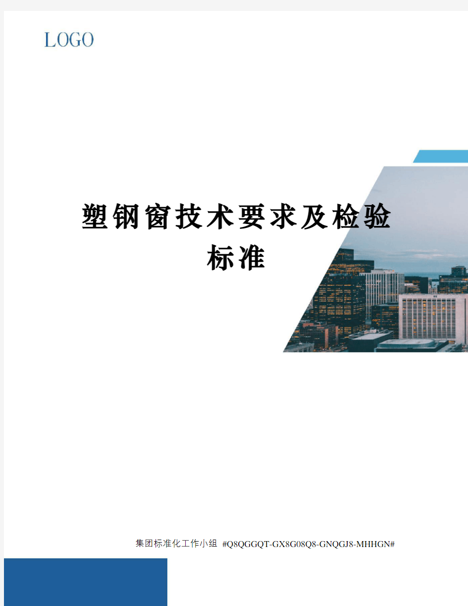 塑钢窗技术要求及检验标准